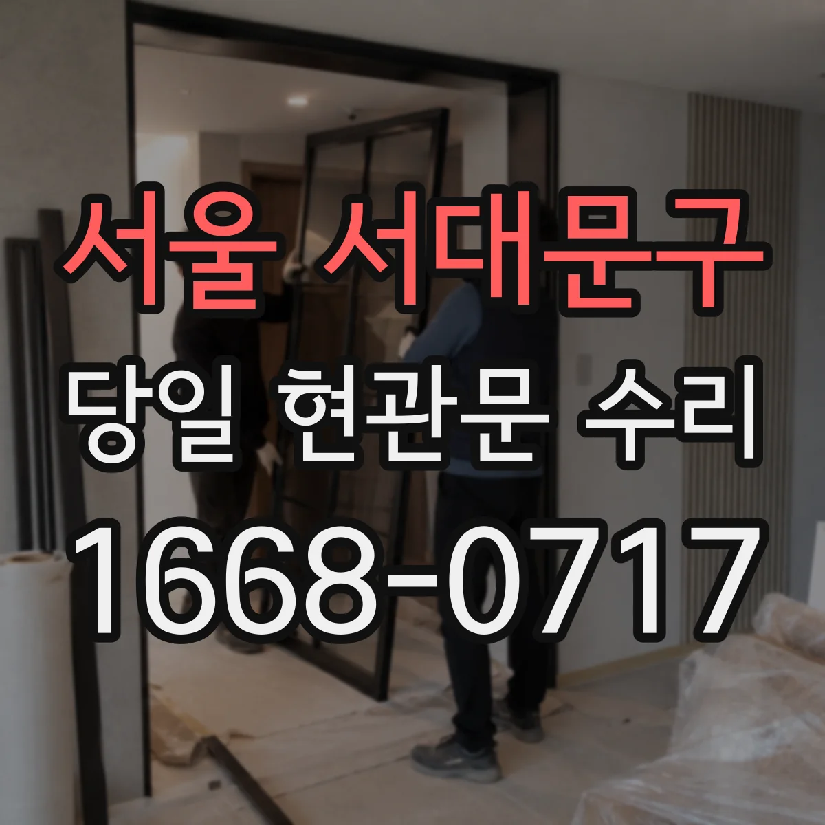서울 서대문구 당일 현관문 수리