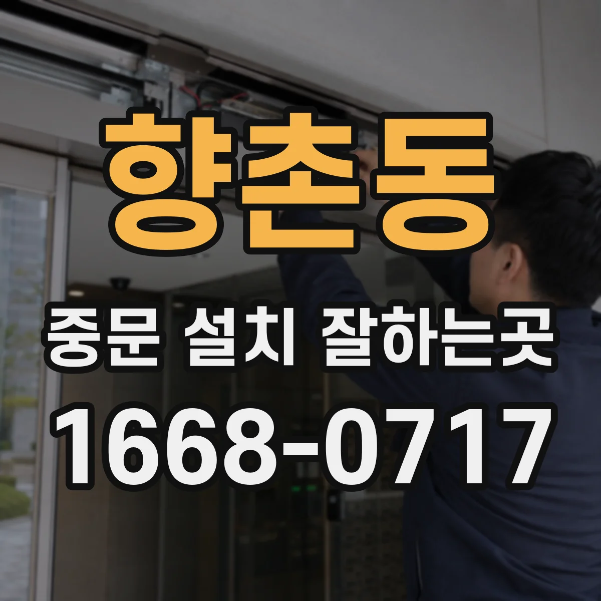 향촌동 중문 설치 잘하는곳