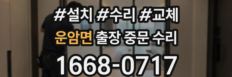 운암면 출장 중문 수리