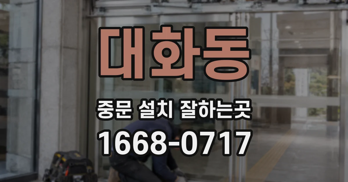 대화동 중문 설치 잘하는곳