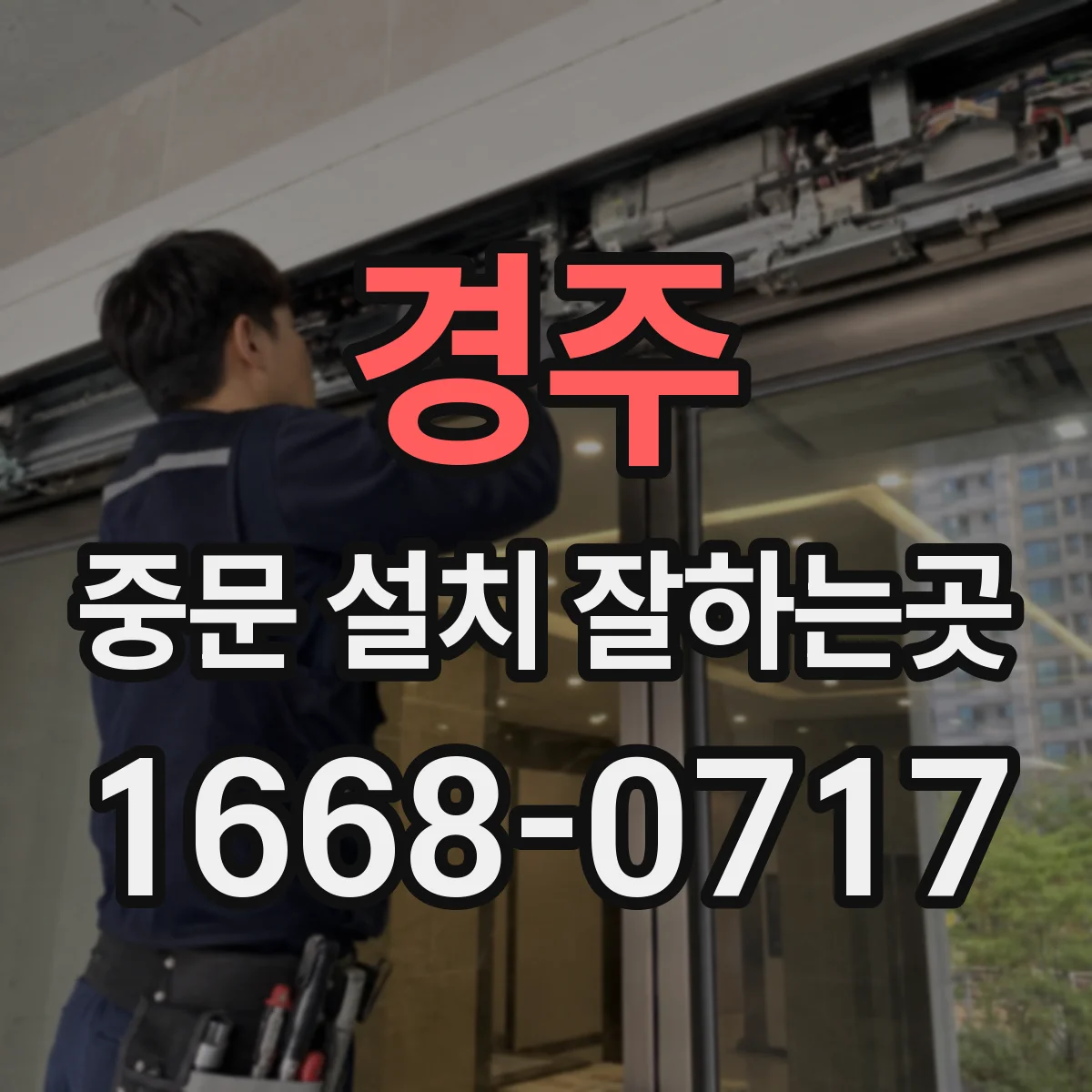 경주 중문 설치 잘하는곳