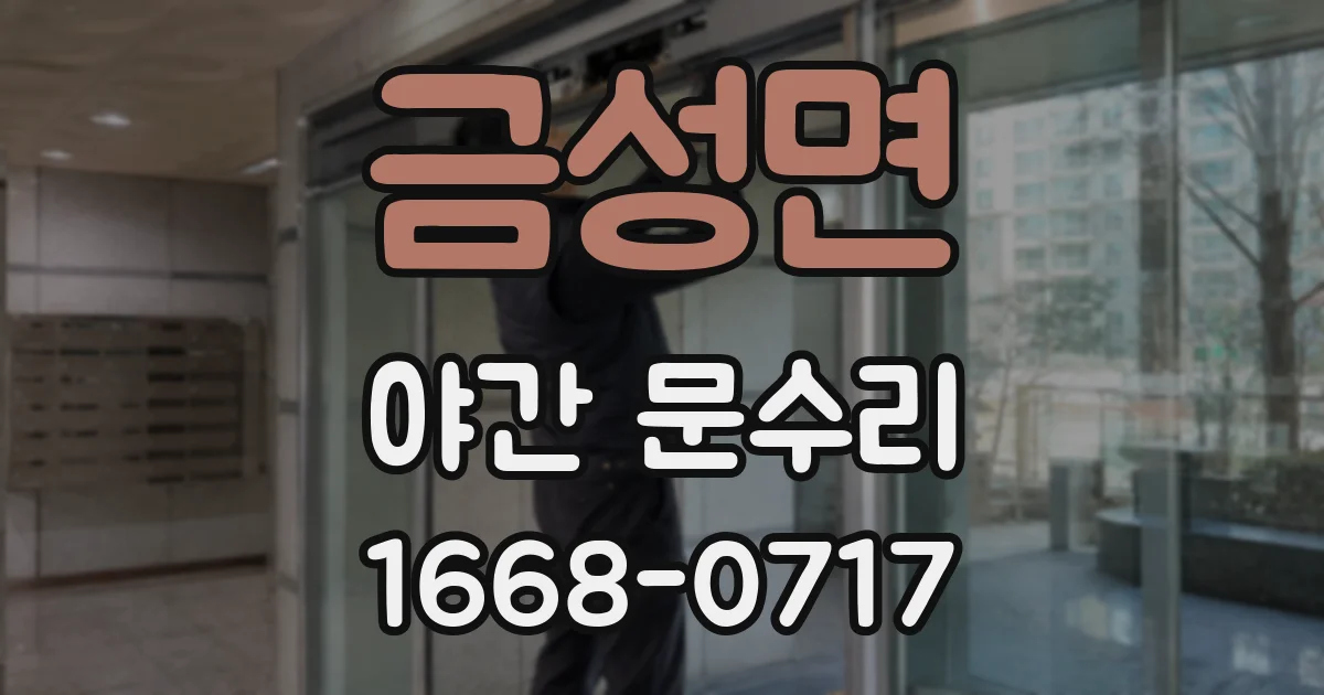 금성면 야간 문수리