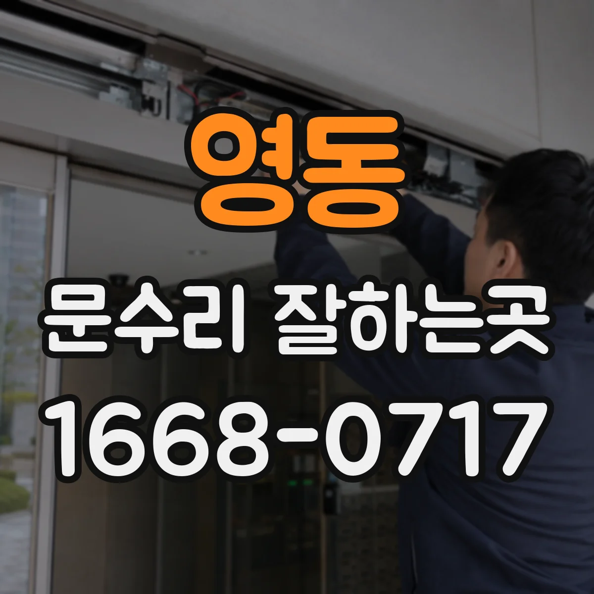 영동 문수리 잘하는곳