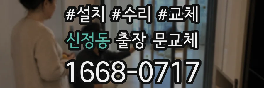 신정동 출장 문교체