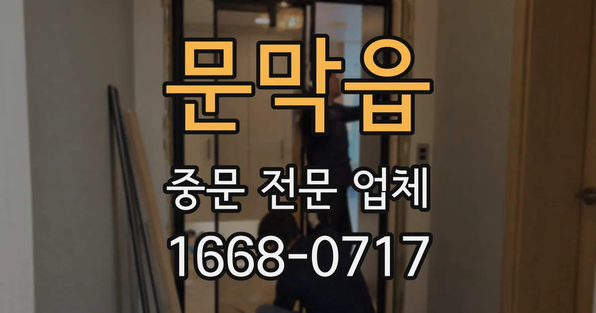 문막읍 중문 전문 업체