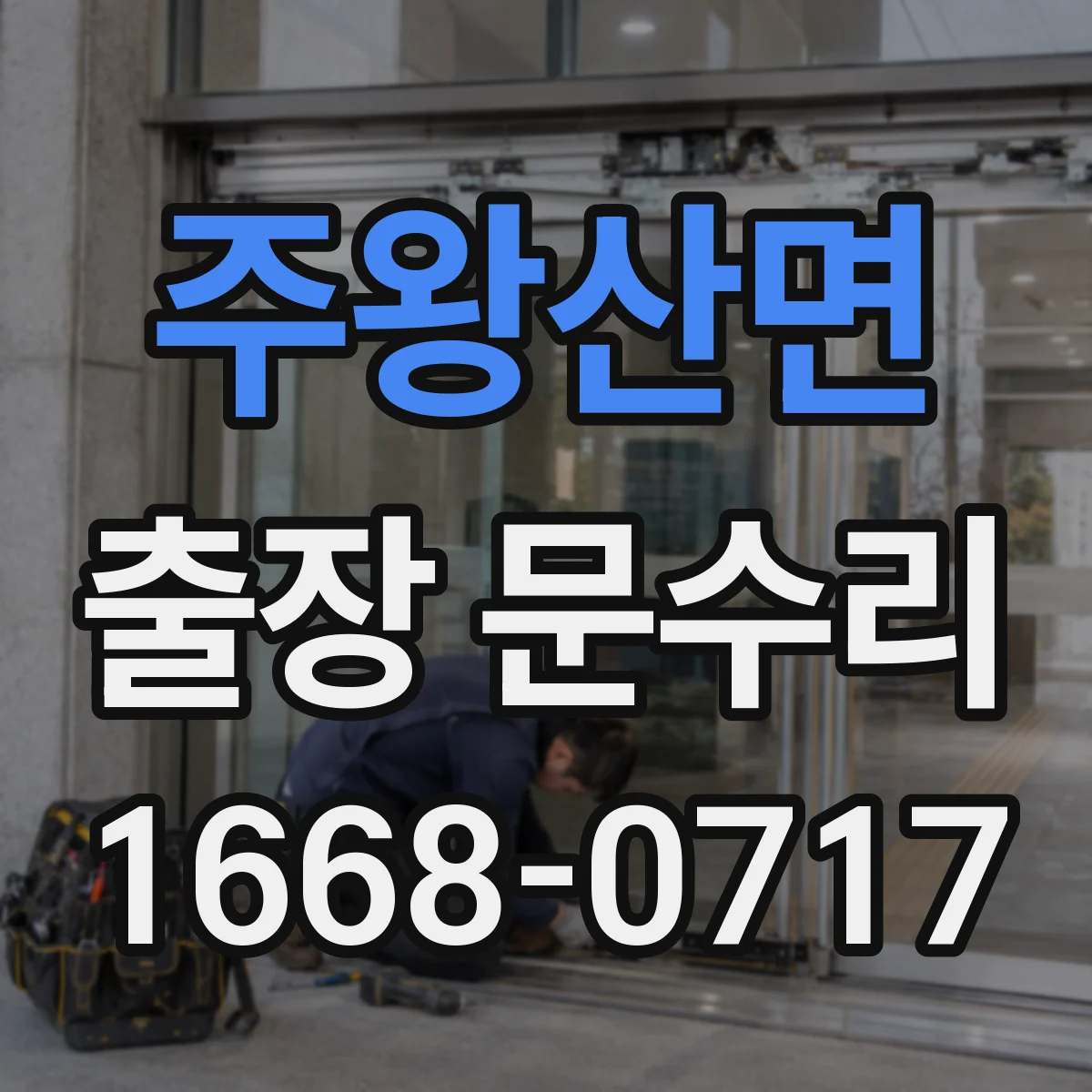 주왕산면 출장 문수리