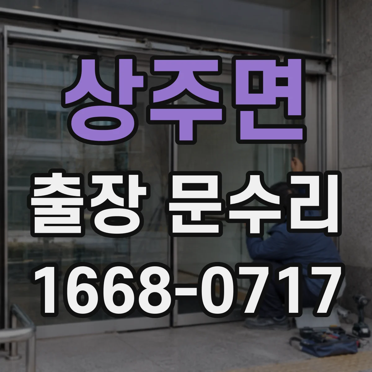 상주면 출장 문수리