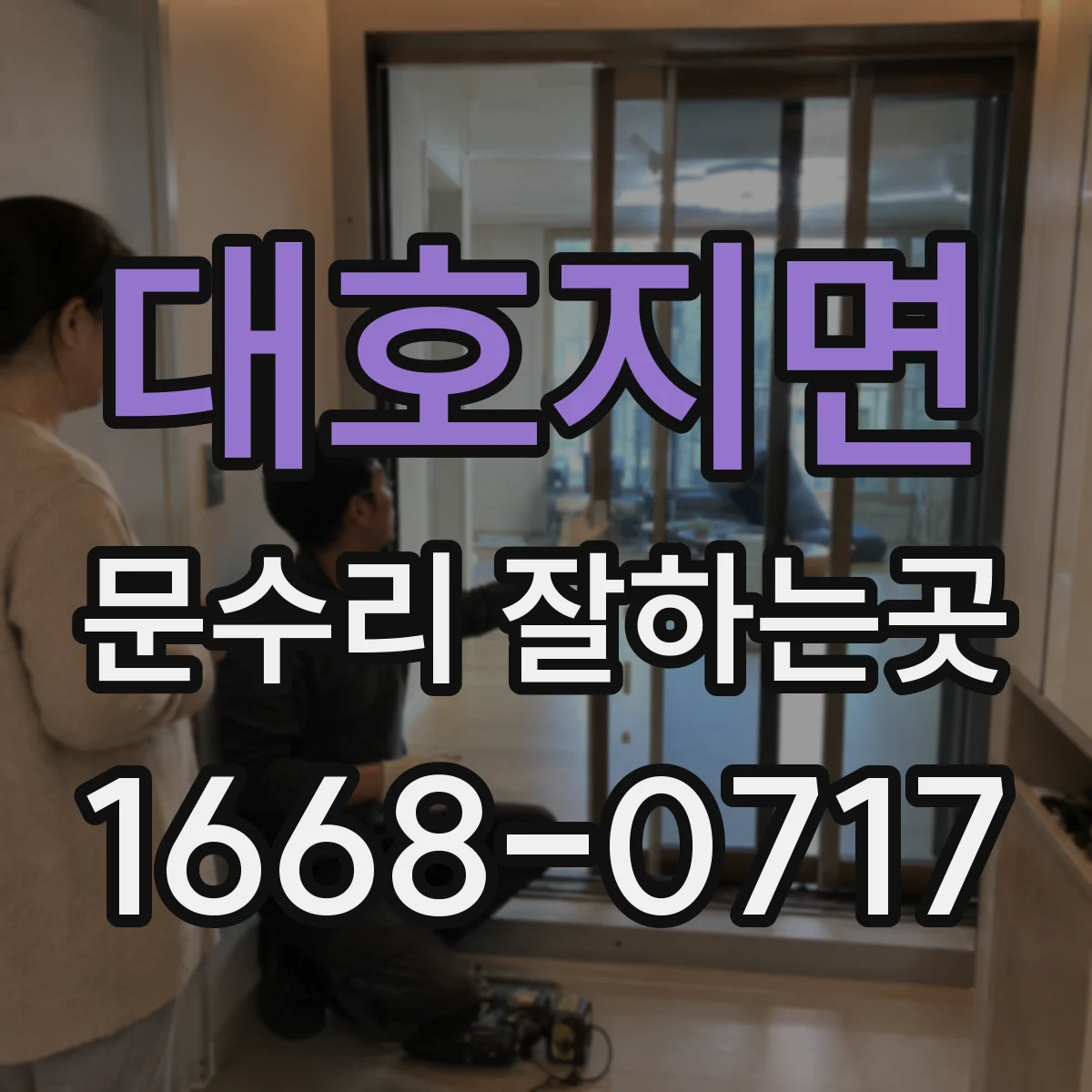 대호지면 문수리 잘하는곳