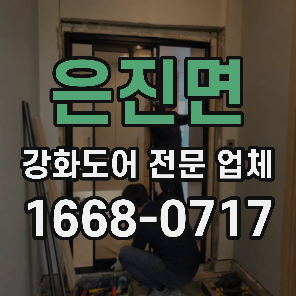 은진면 강화도어 전문 업체