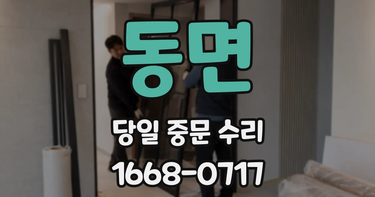 동면 당일 중문 수리