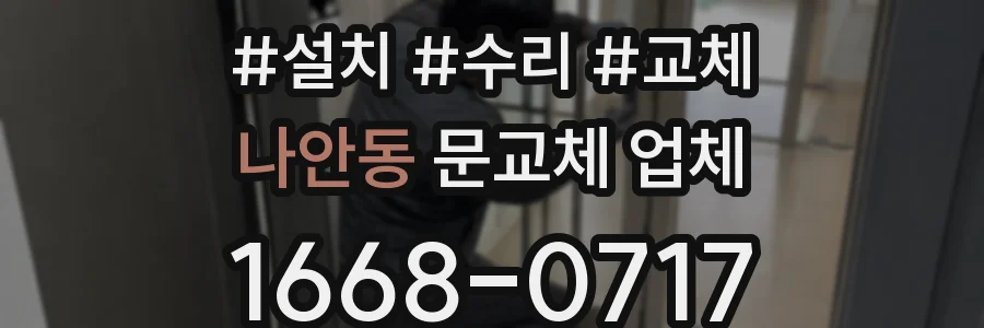 나안동 문교체 업체