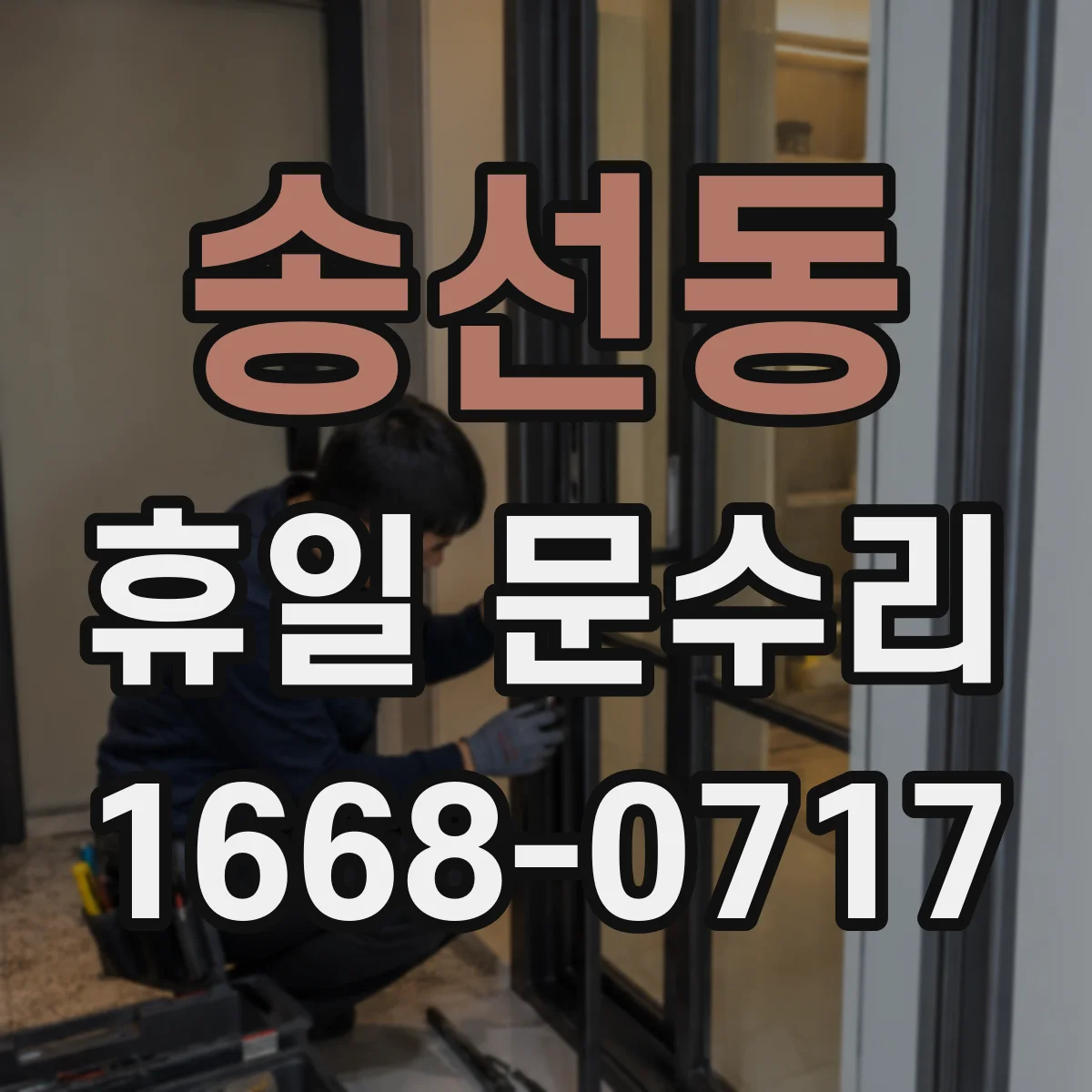 송선동 휴일 문수리