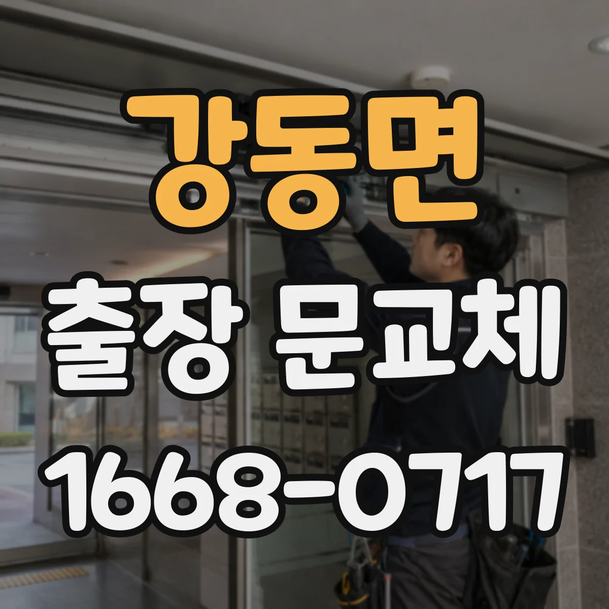 강동면 출장 문교체