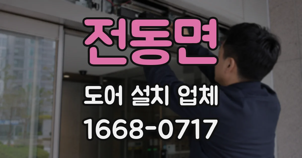 전동면 도어 설치 업체