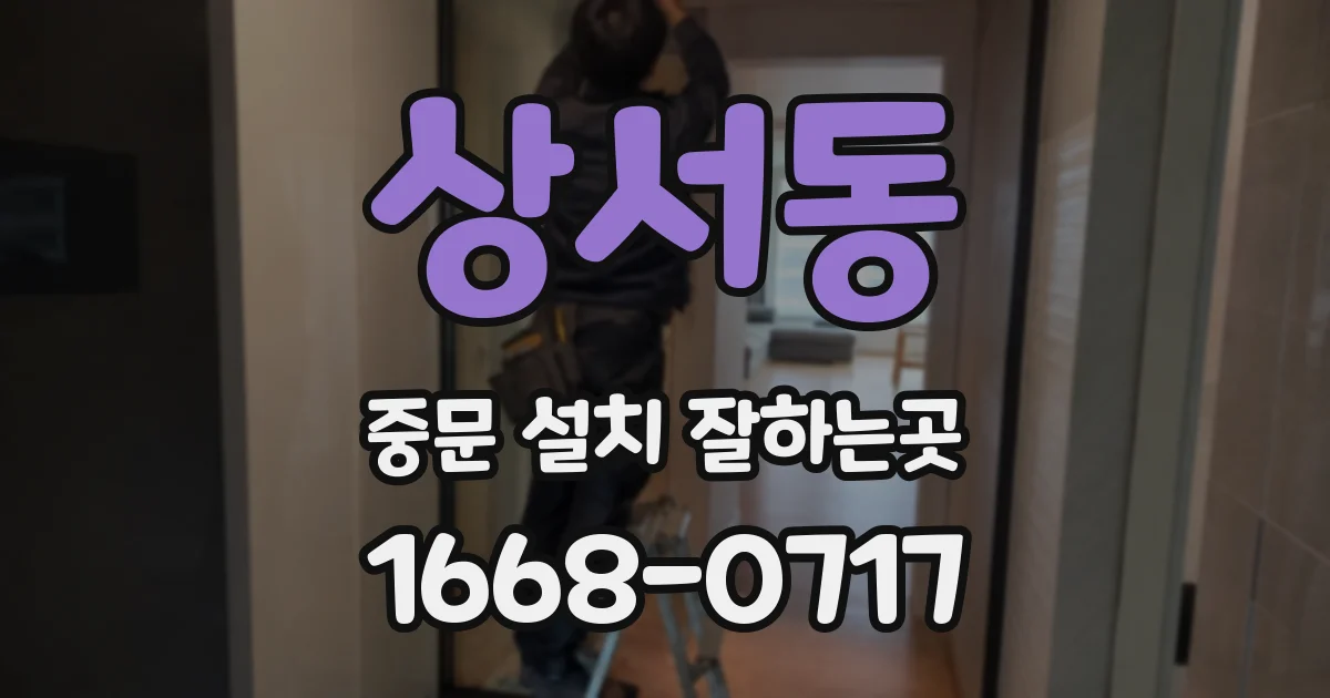 상서동 중문 설치 잘하는곳