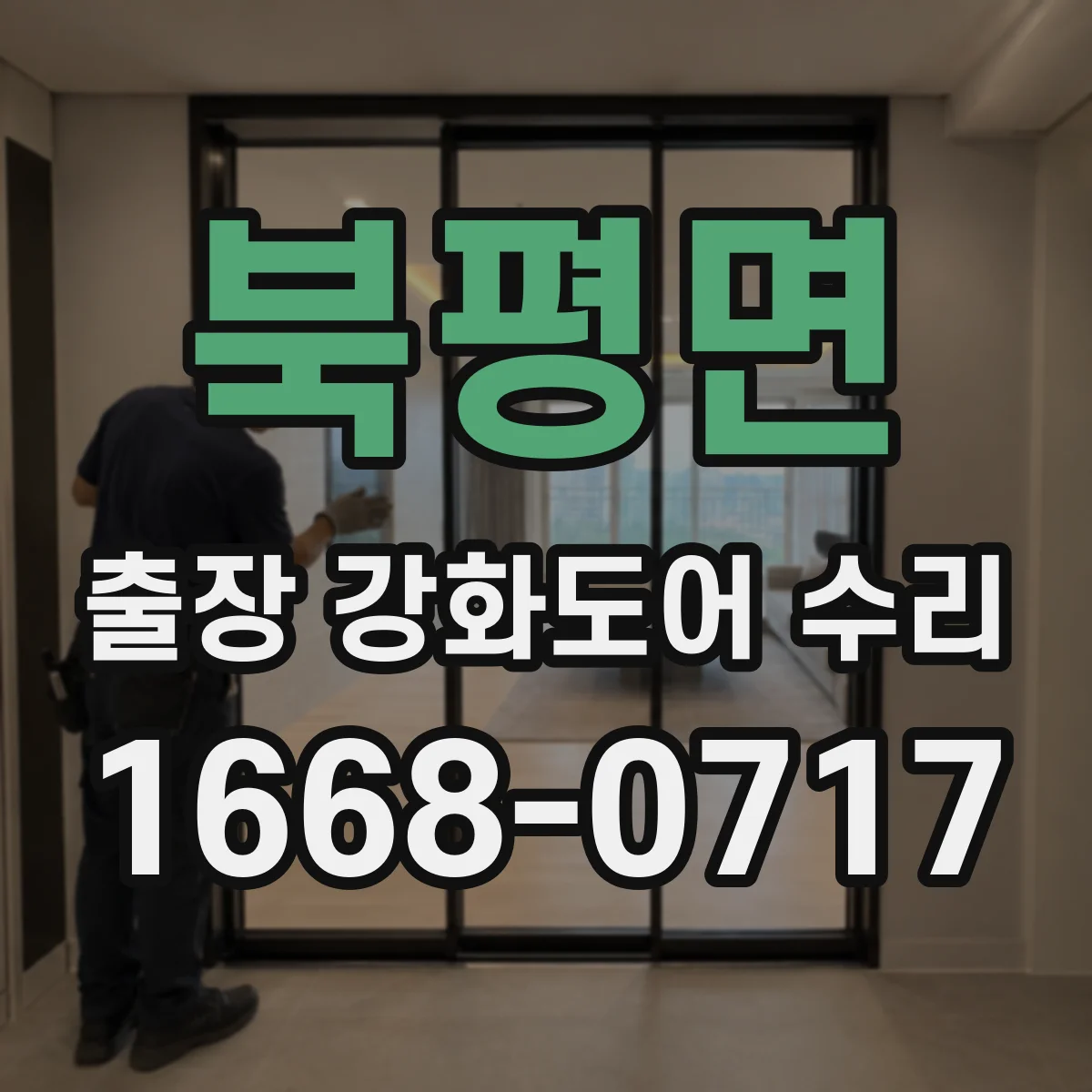 북평면 출장 강화도어 수리