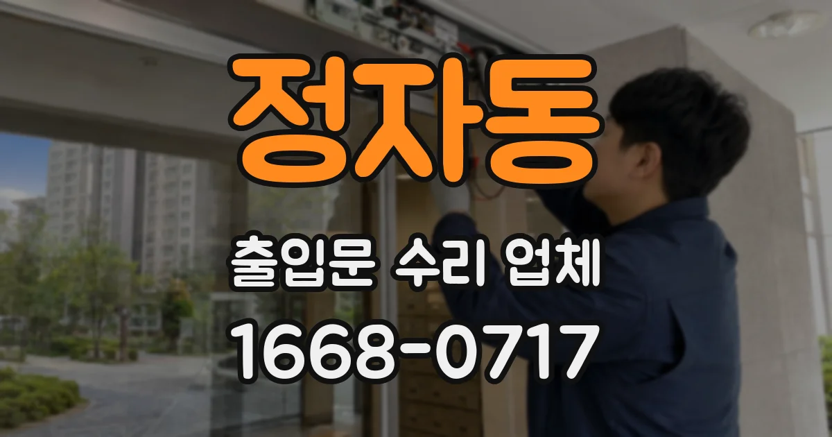 정자동 출입문 수리 업체