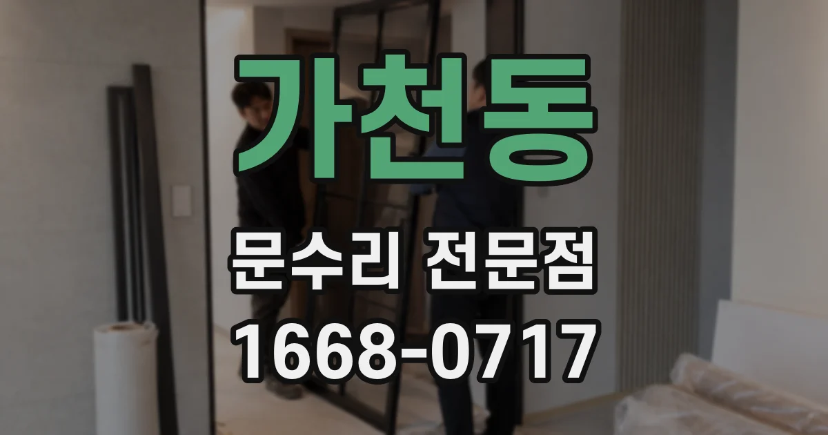 가천동 문수리 전문점