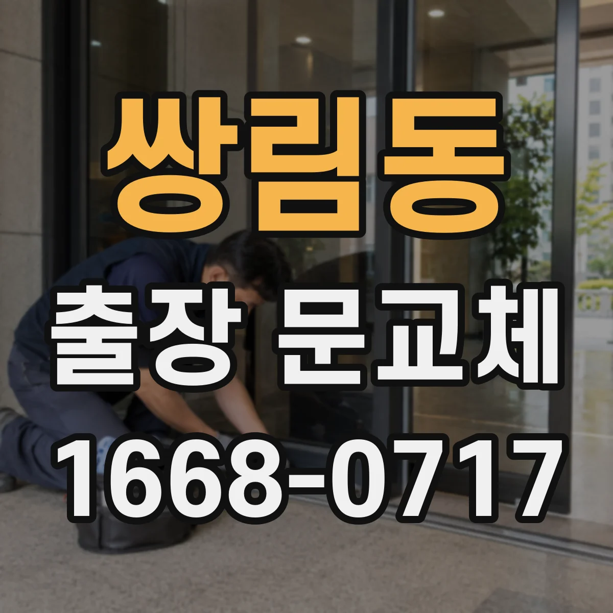 쌍림동 출장 문교체
