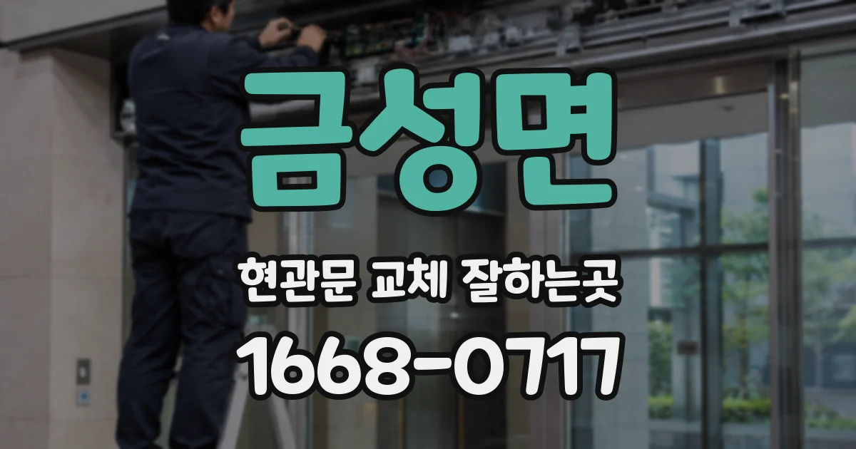 금성면 현관문 교체 잘하는곳