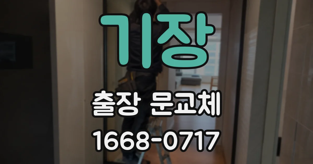 기장 출장 문교체