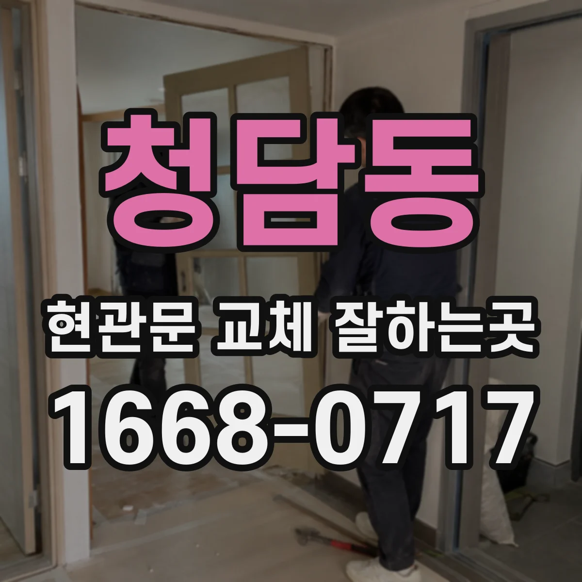 청담동 현관문 교체 잘하는곳