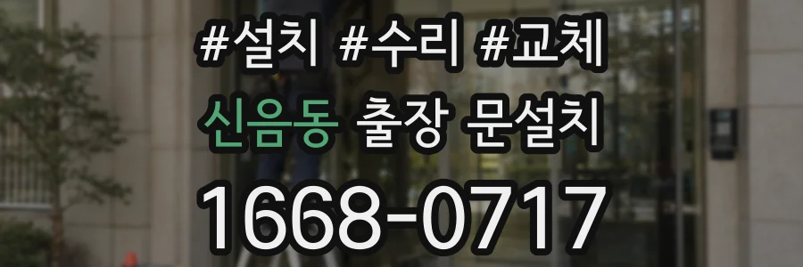 신음동 출장 문설치
