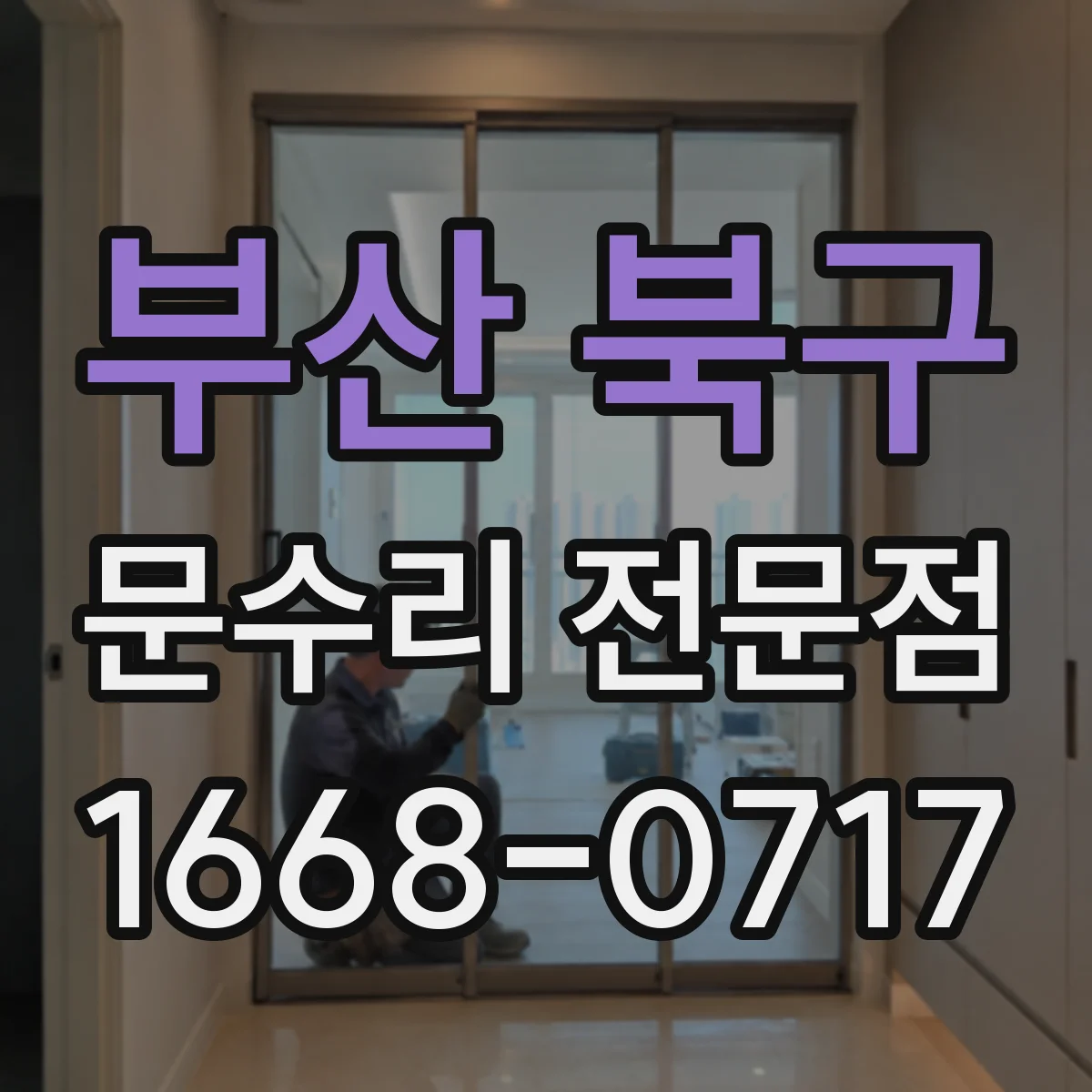 부산 북구 문수리 전문점