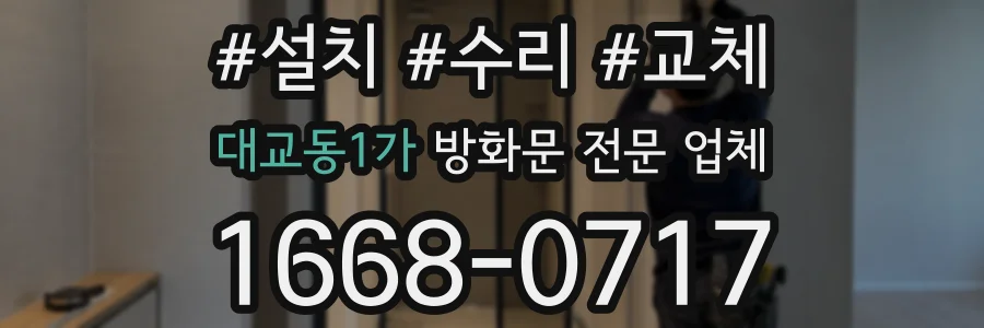 대교동1가 방화문 전문 업체