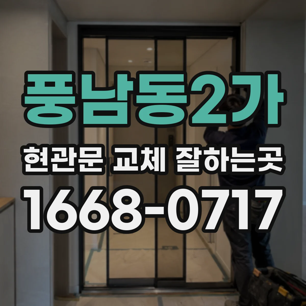 풍남동2가 현관문 교체 잘하는곳