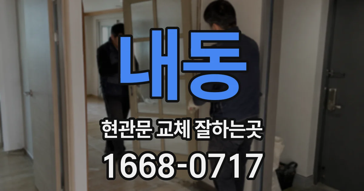 내동 현관문 교체 잘하는곳