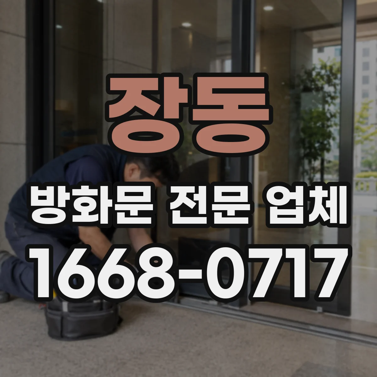 장동 방화문 전문 업체