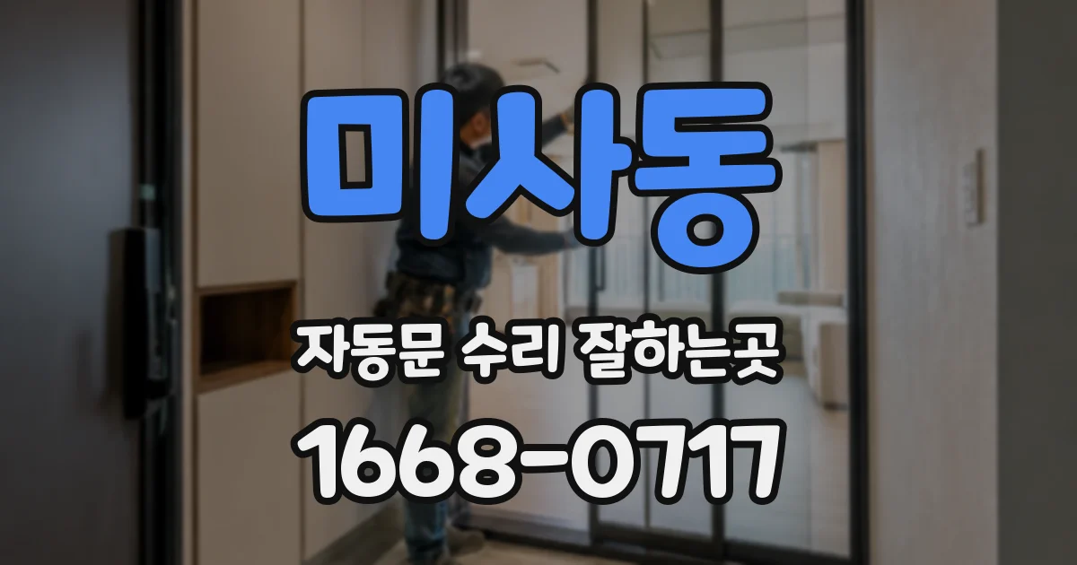 미사동 자동문 수리 잘하는곳