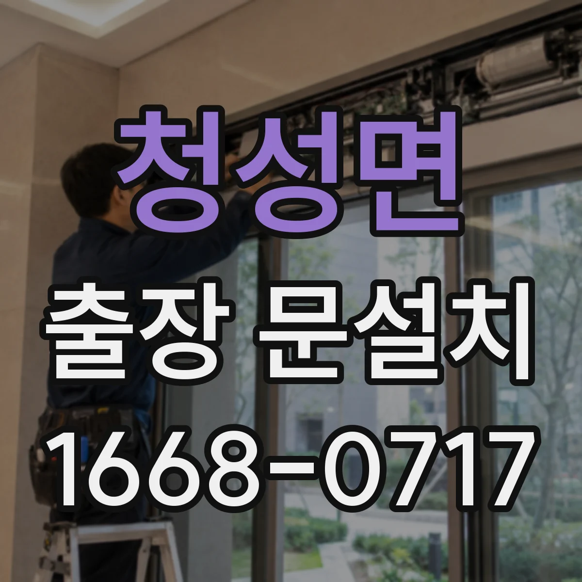 청성면 출장 문설치