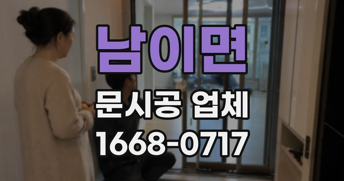 남이면 문시공 업체