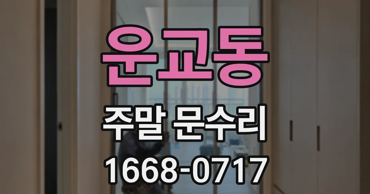 운교동 주말 문수리