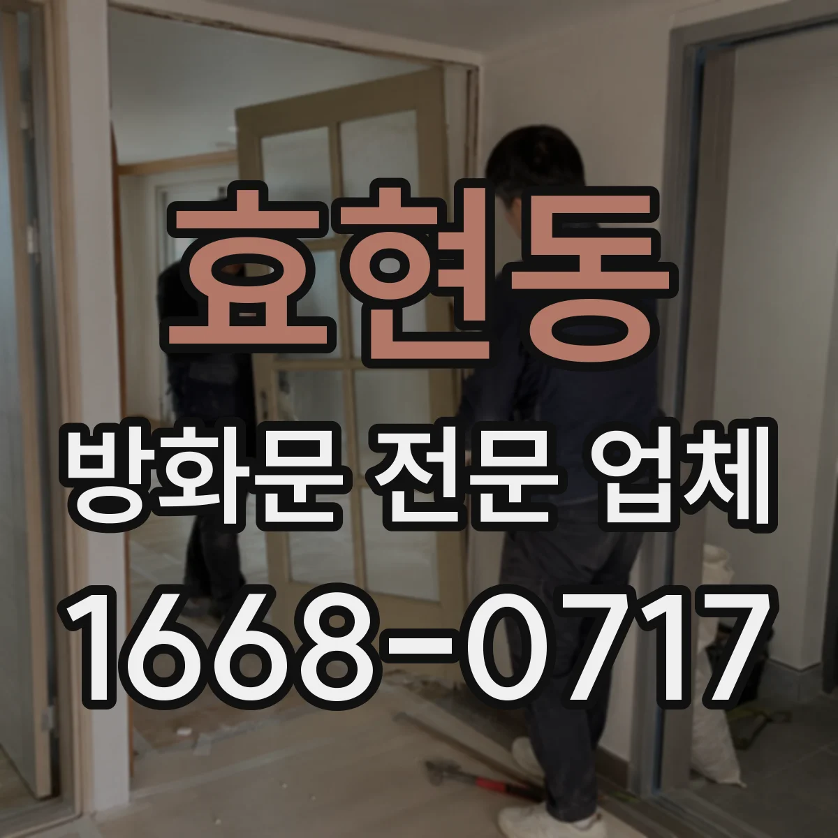 효현동 방화문 전문 업체