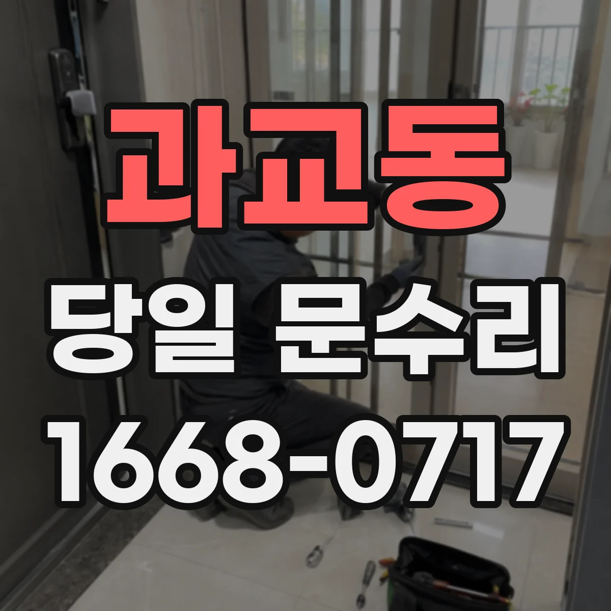 과교동 당일 문수리