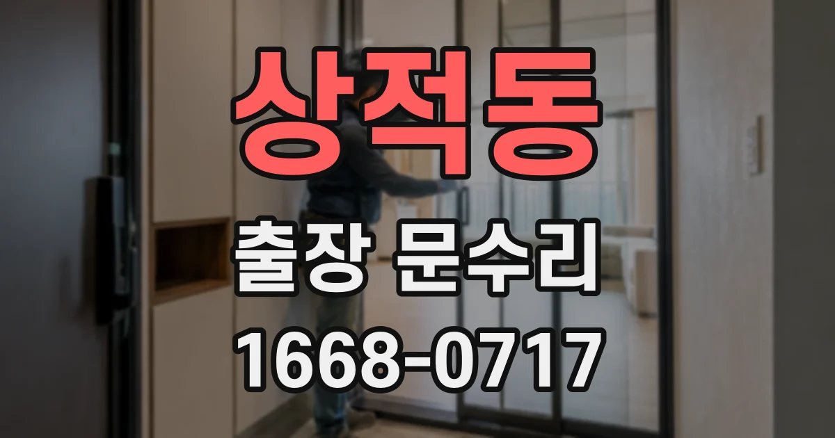 상적동 출장 문수리