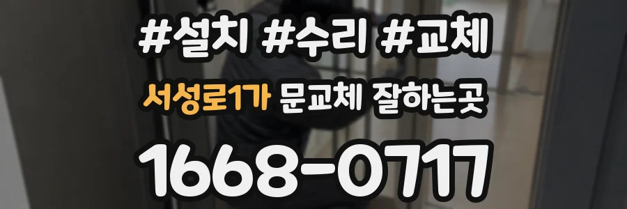 서성로1가 문교체 잘하는곳