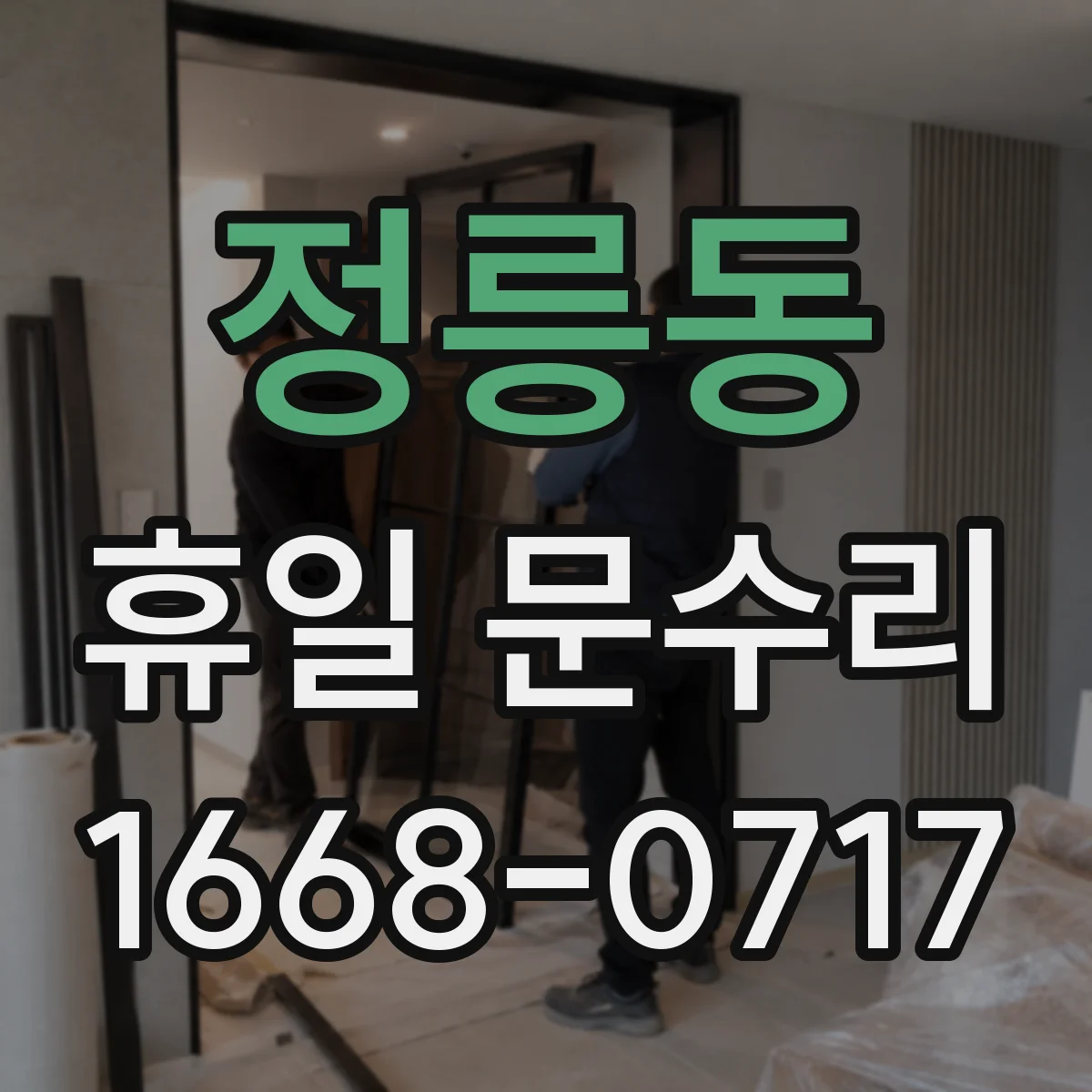 정릉동 휴일 문수리