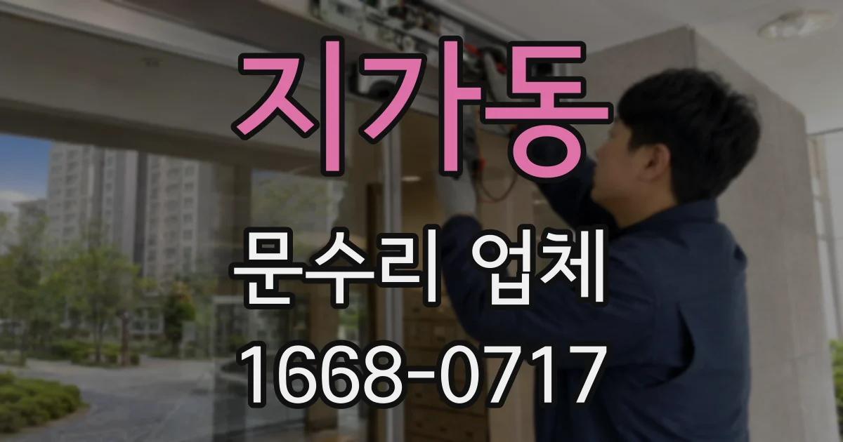 지가동 문수리 업체