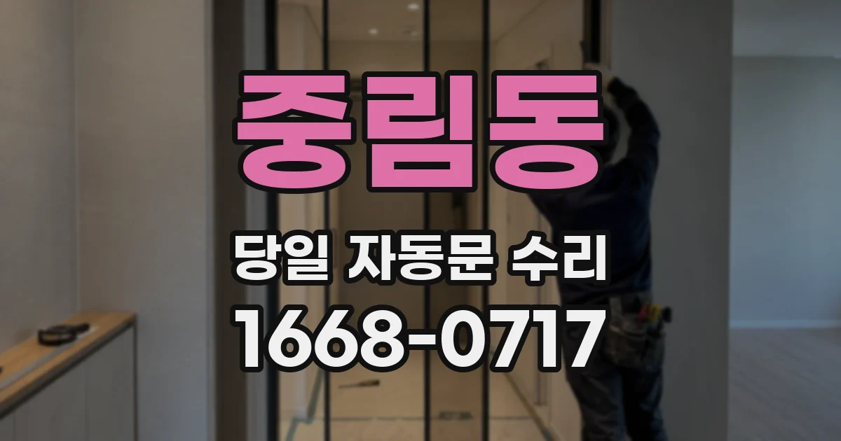 중림동 당일 자동문 수리