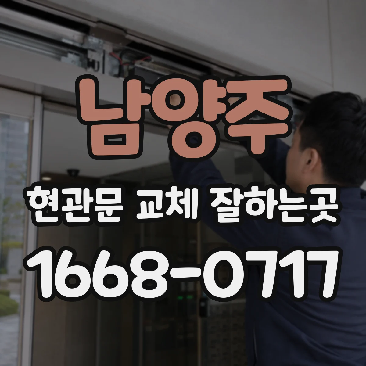 남양주 현관문 교체 잘하는곳