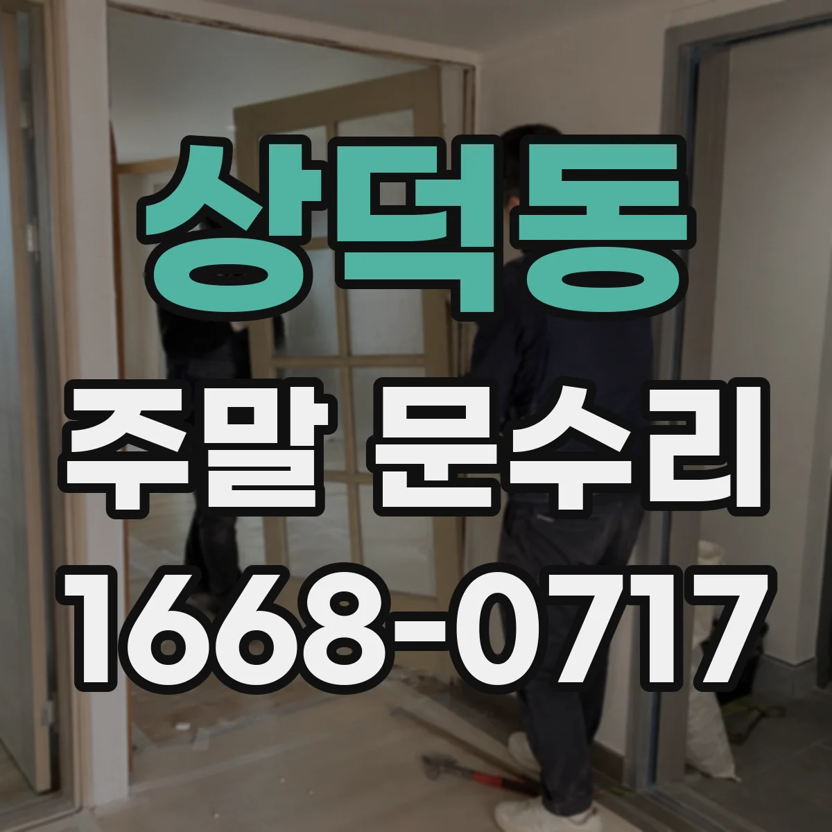 상덕동 주말 문수리