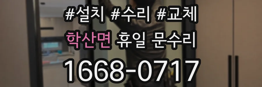 학산면 휴일 문수리