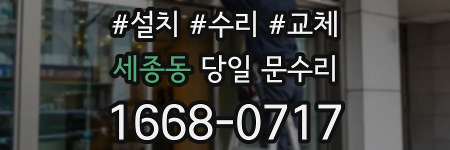 세종동 당일 문수리