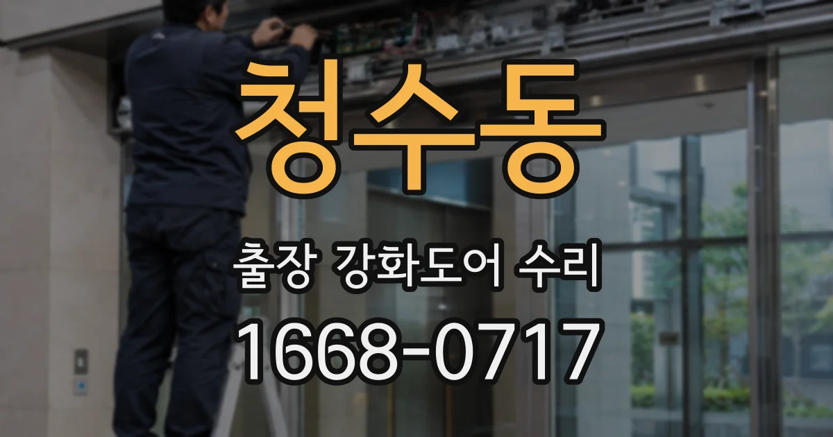 청수동 출장 강화도어 수리