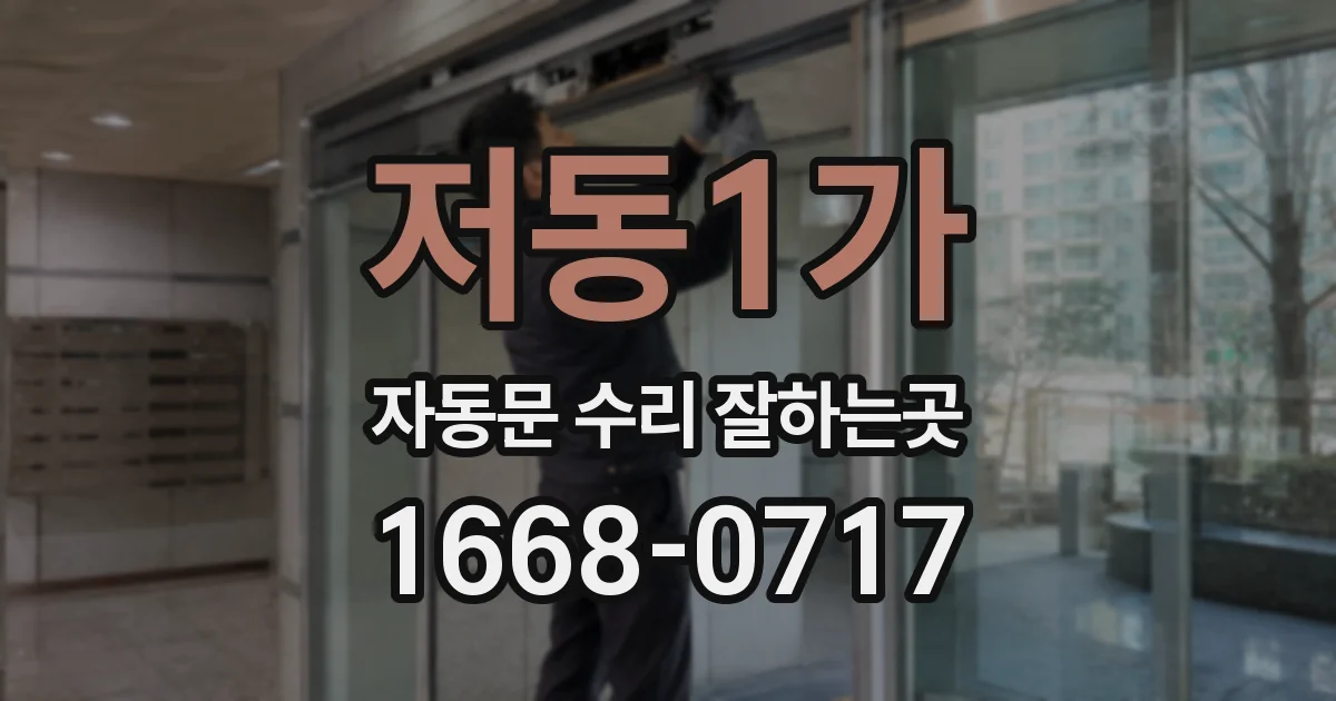 저동1가 자동문 수리 잘하는곳