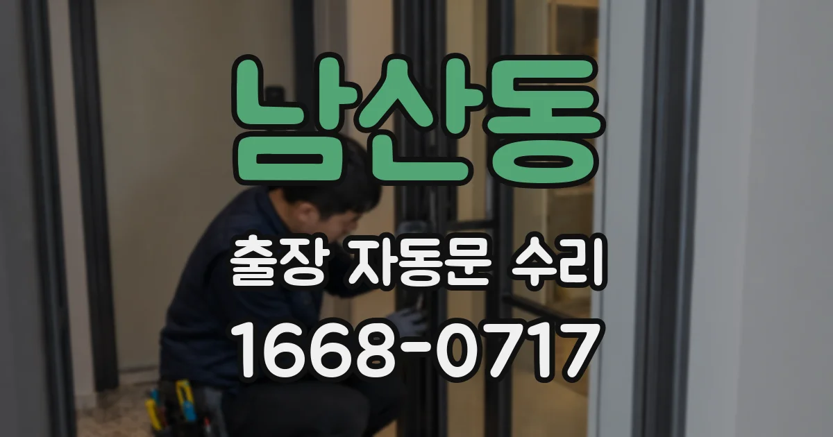 남산동 출장 자동문 수리